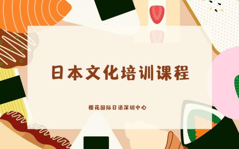 深圳日本文化多样性教学课程