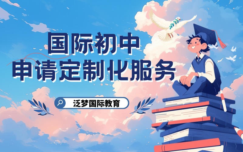 上海國(guó)際初中申請(qǐng)定制化服務(wù)