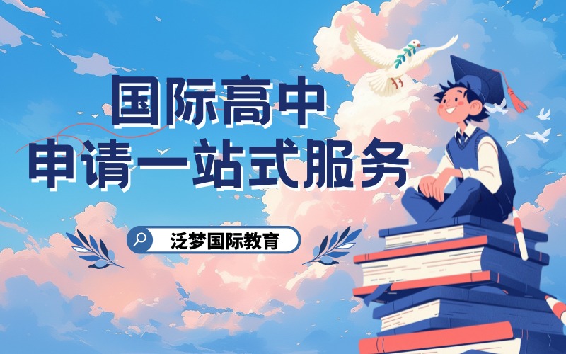 上海國(guó)際高中申請(qǐng)一站式服務(wù)