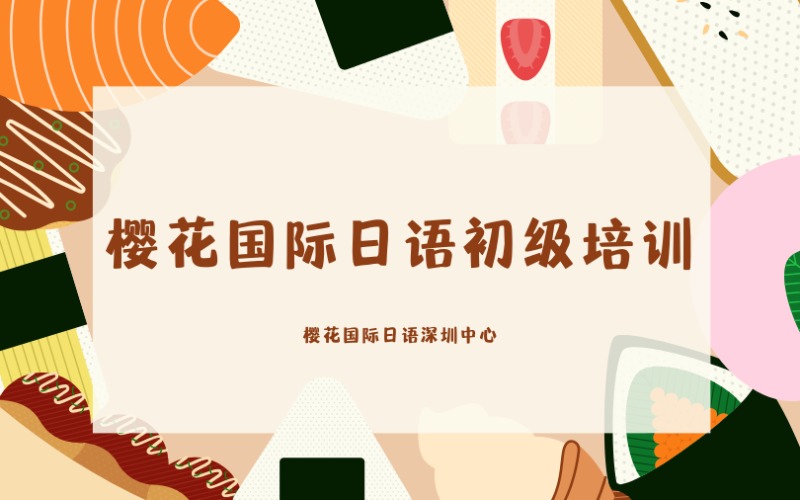 深圳樱花国际日语初级培训班