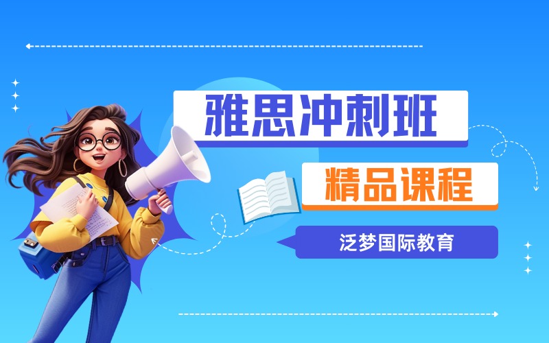 上海雅思高分冲刺培训班
