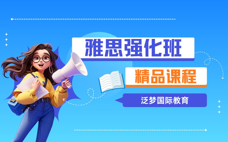 上海雅思強(qiáng)化提分培訓(xùn)班