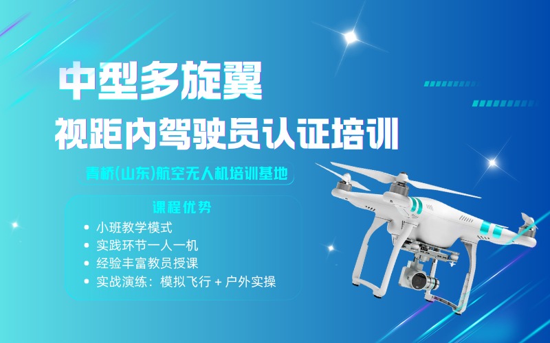 济南中型多旋翼视距内驾驶员执照培训班
