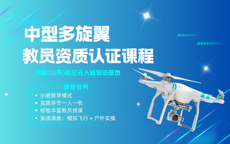 济南中型多旋翼教员资质认证课程
