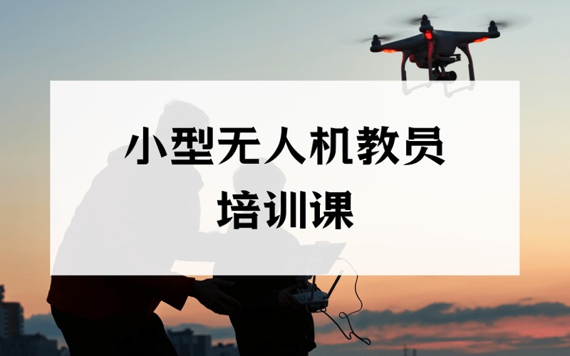重庆CAAC小型多旋翼无人机教员培训课