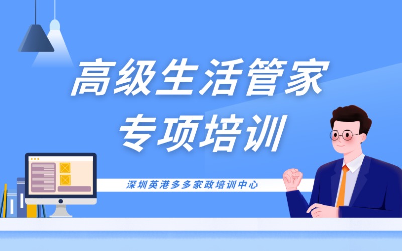 深圳高級(jí)生活管家專項(xiàng)培訓(xùn)課程