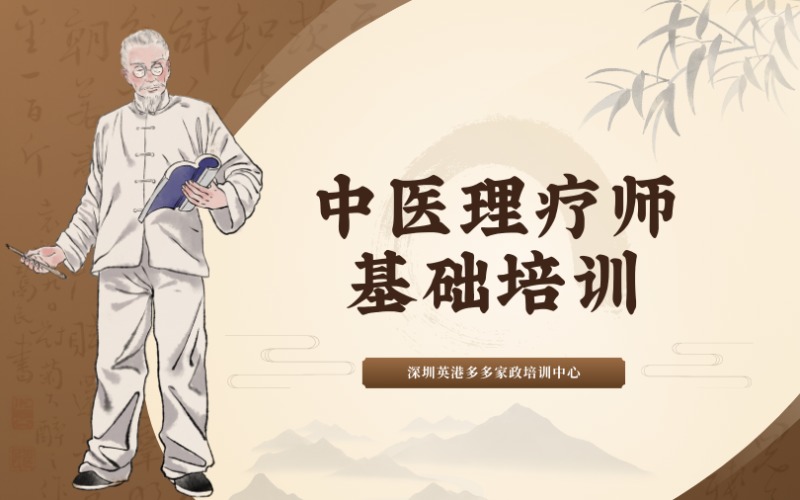 深圳中醫(yī)理療師基礎(chǔ)培訓(xùn)課程