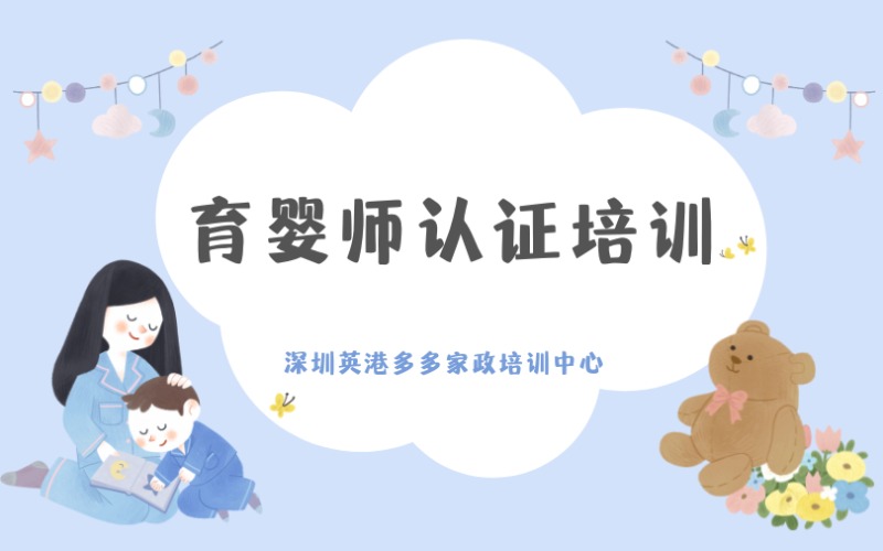 深圳育嬰師認(rèn)證培訓(xùn)課程