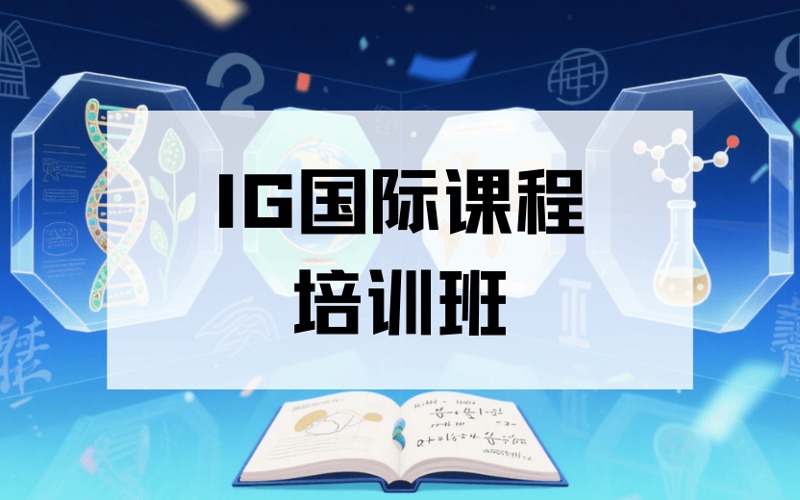 蘭州IG國際課程強(qiáng)化提升培訓(xùn)班