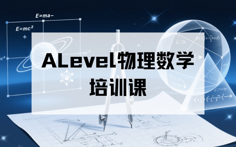 蘭州ALevel物理數(shù)學(xué)強(qiáng)化培訓(xùn)課