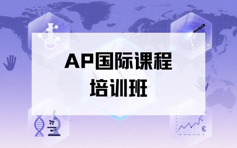 蘭州AP國際課程強(qiáng)化培訓(xùn)班