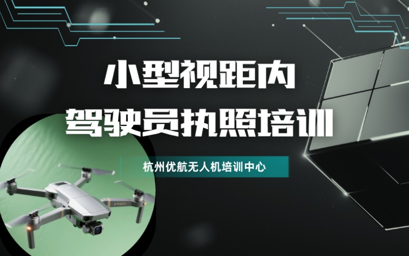 杭州CAAC小型視距內駕駛員無人機執(zhí)照培訓班