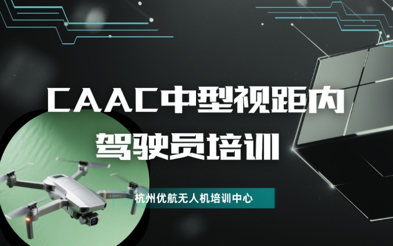 杭州CAAC中型視距內駕駛員無人機執(zhí)照培訓班