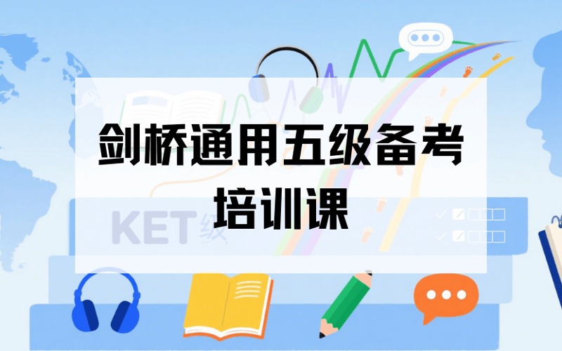 蘭州KET/PET劍橋通用英語五級備考培訓(xùn)課