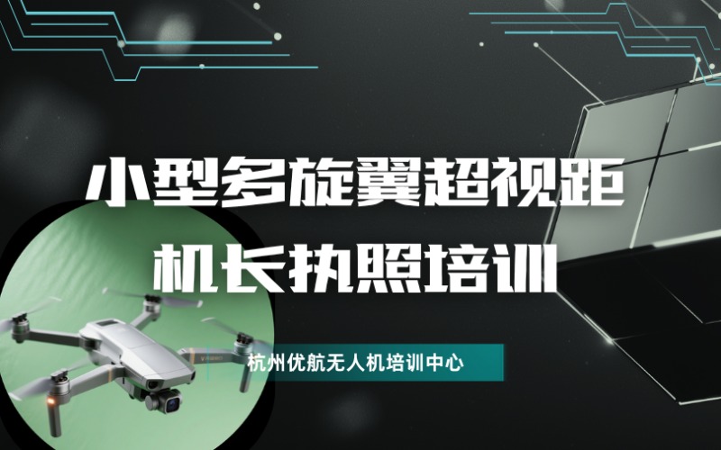 杭州CAAC小型多旋翼超視距無人機機長執(zhí)照培訓班