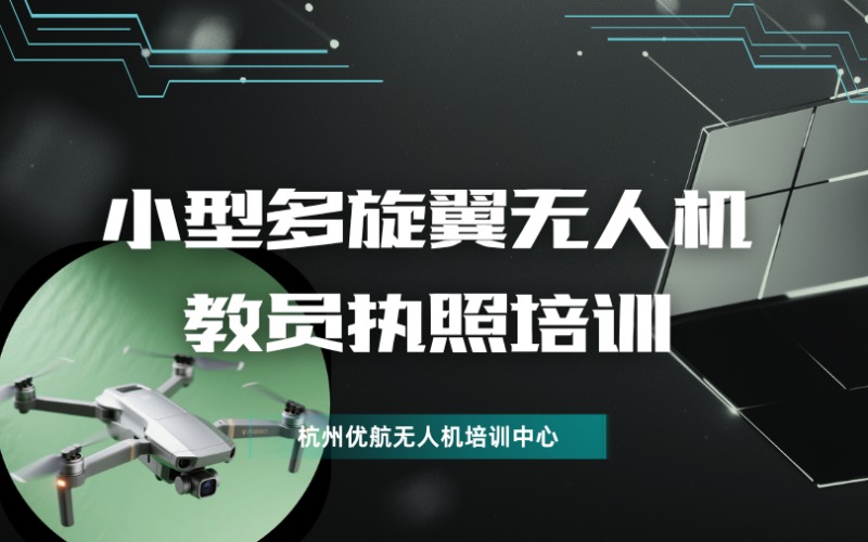 杭州CAAC小型多旋翼無人機教員執(zhí)照培訓班