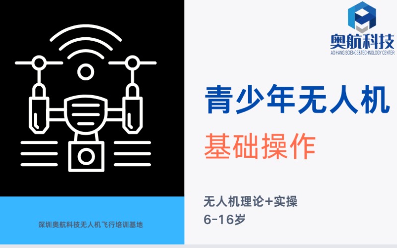 深圳青少年無人機操作基礎(chǔ)培訓班