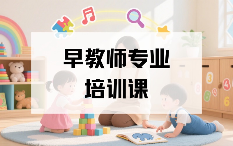 深圳早教师专业培训课