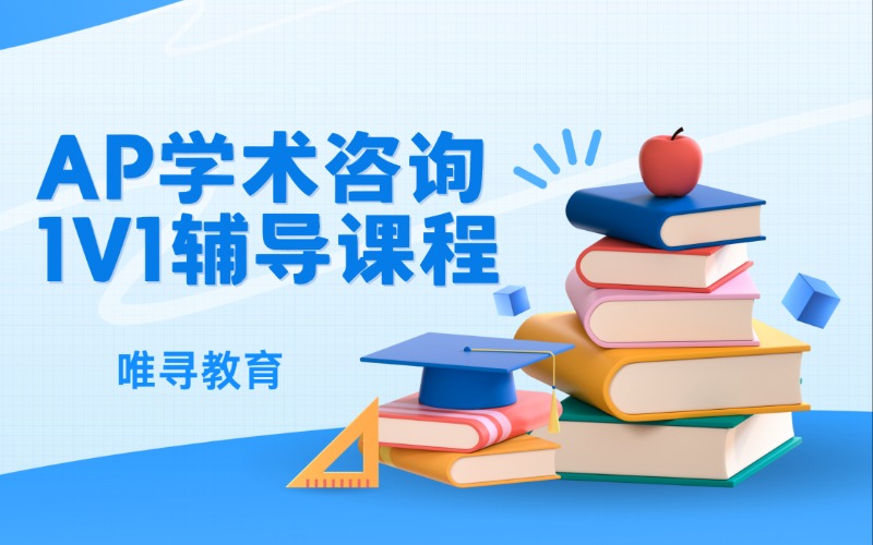 AP學(xué)術(shù)咨詢1V1輔導(dǎo)課程