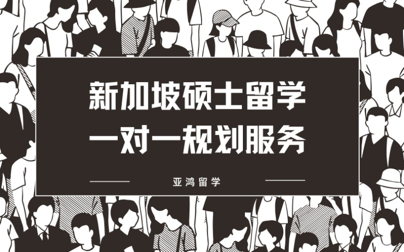 新加坡硕士留学一对一规划服务