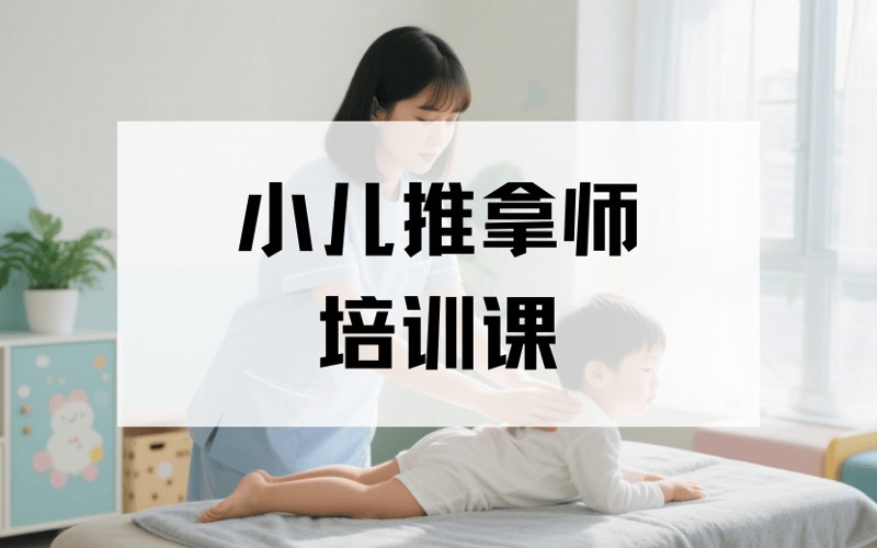 深圳小儿推拿师培训课