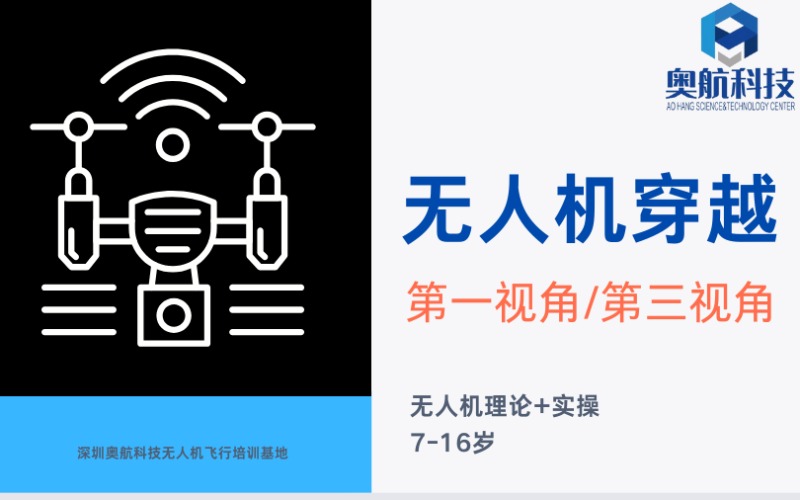 深圳青少年無人機越機第一視角/第三視角培訓班