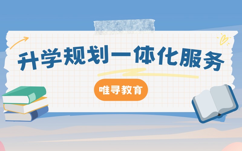 升學(xué)規(guī)劃一體化服務(wù)項(xiàng)目
