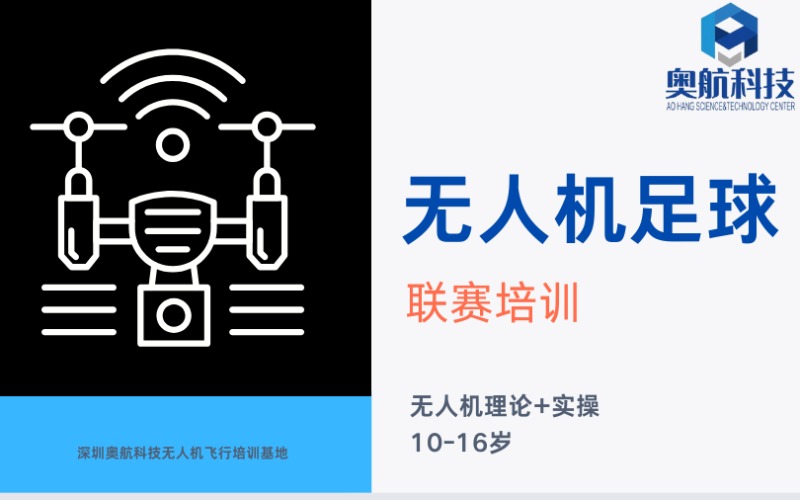 深圳青少年無人機足球聯(lián)賽訓練班