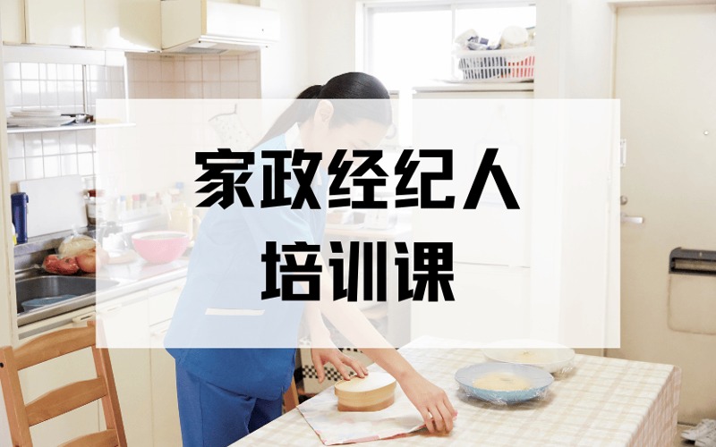 深圳家政经纪人专业培训课
