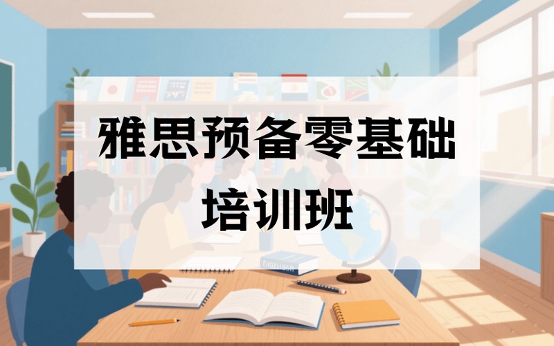 深圳雅思预备零基础培训班