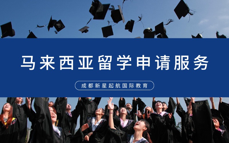 成都马来西亚留学申请指导服务
