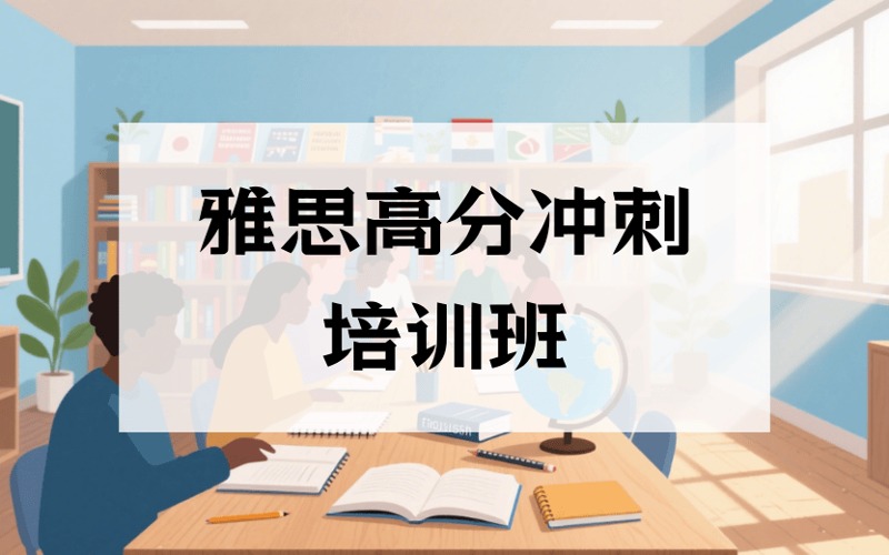 深圳雅思高分冲刺培训班