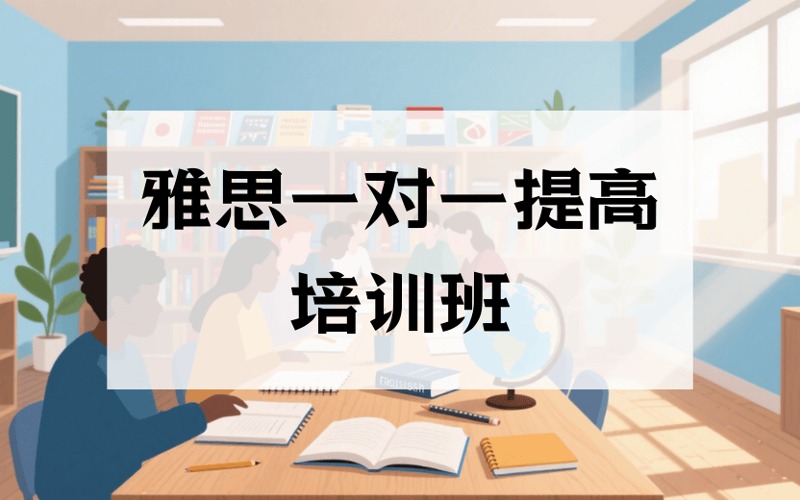 深圳雅思一對(duì)一提高培訓(xùn)班