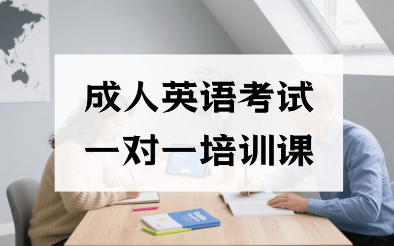深圳成人英语考试一对一冲刺培训课