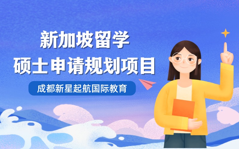 成都新加坡留学硕士申请规划项目
