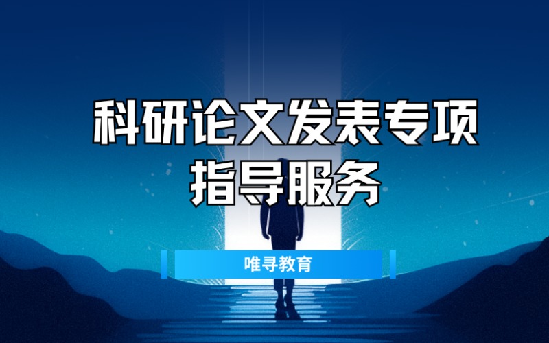 科研論文發(fā)表專項(xiàng)指導(dǎo)服務(wù)