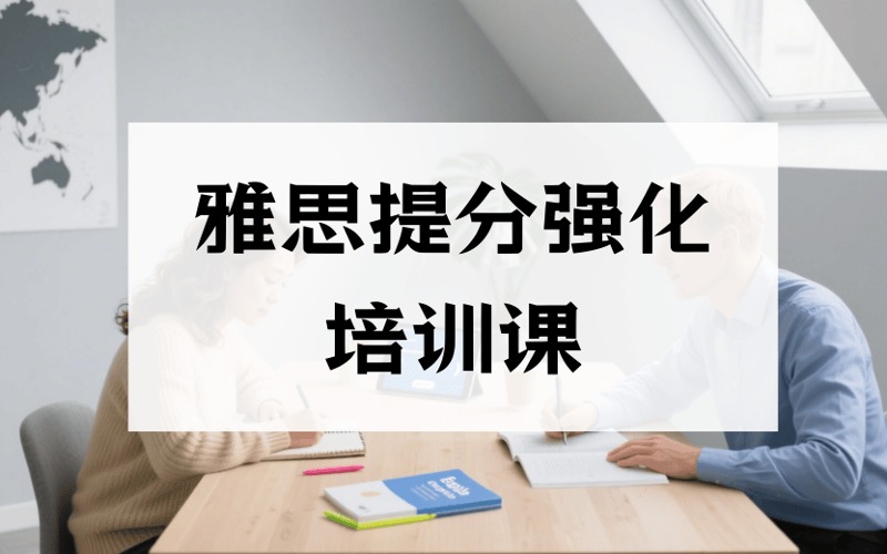 深圳雅思提分强化培训课