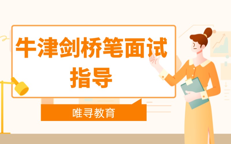 牛津劍橋筆面試個(gè)性定制指導(dǎo)