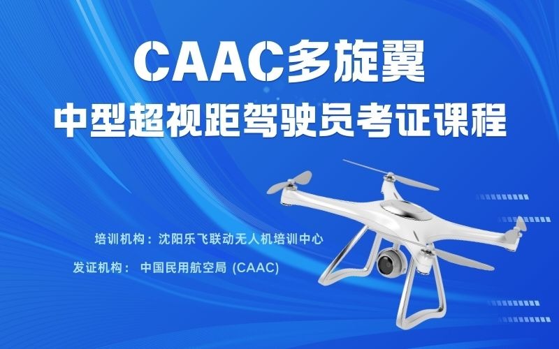 沈阳CAAC多旋翼中型超视距驾驶员考证课程