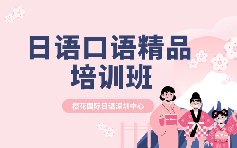 深圳日語口語精品培訓班