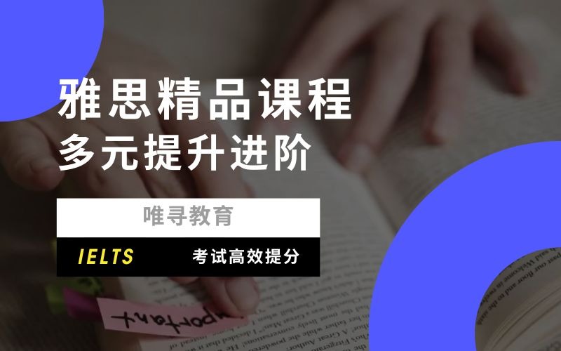 雅思多元提升進(jìn)階培訓(xùn)課程