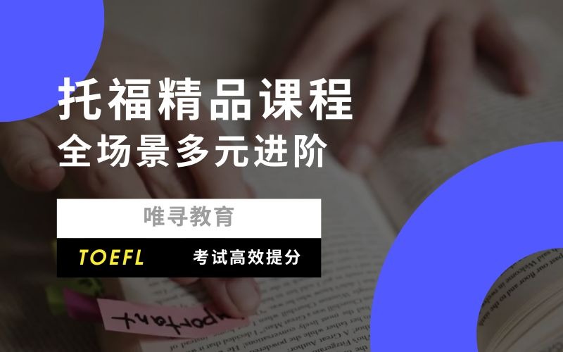 托福全場景多元進(jìn)階培訓(xùn)課程