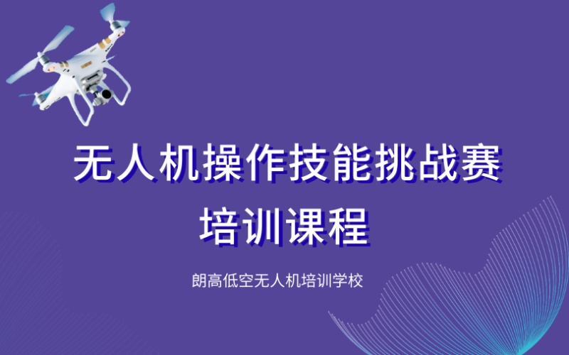 无人机操作技能挑战赛培训课程