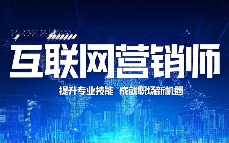 珠海互联网营销师直播销售员三级考证实训班