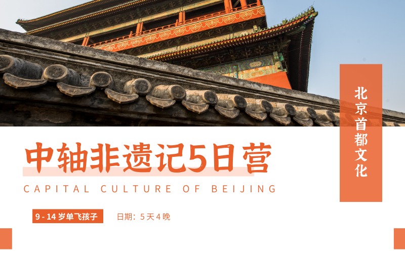 北京首都文化中轴非遗记5日游学营