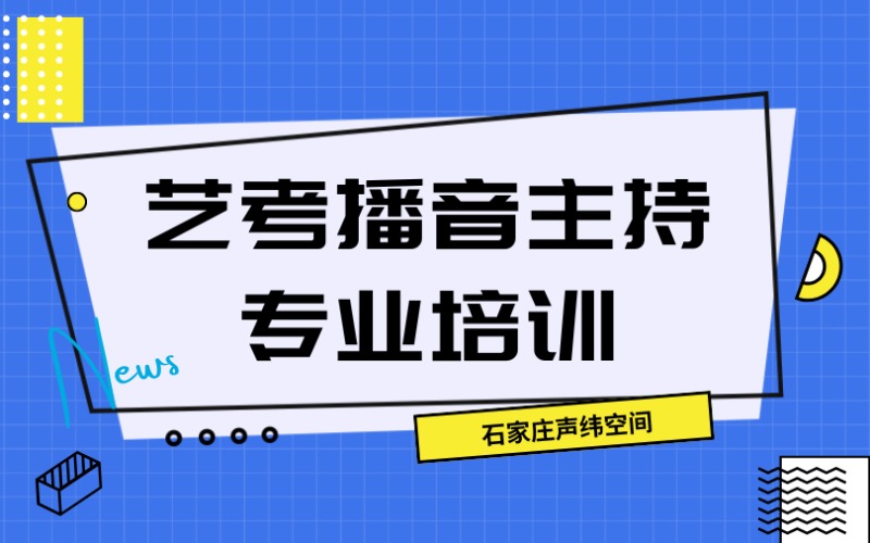 石家庄艺考播音主持专业培训班