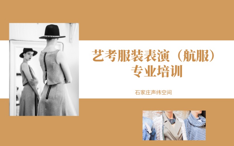 石家庄艺考服装表演（航服）专业培训班