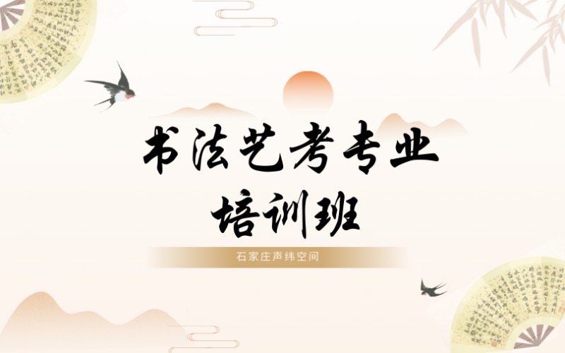 石家庄书法艺考专业培训班