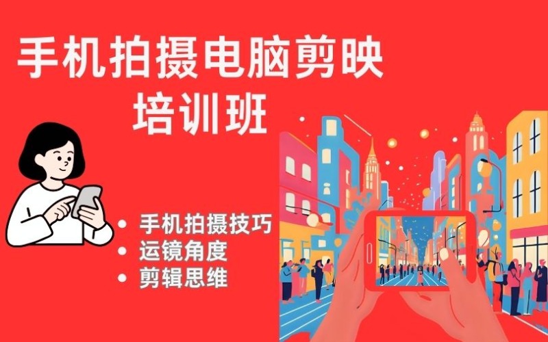 南京手机拍摄电脑剪映速成培训班