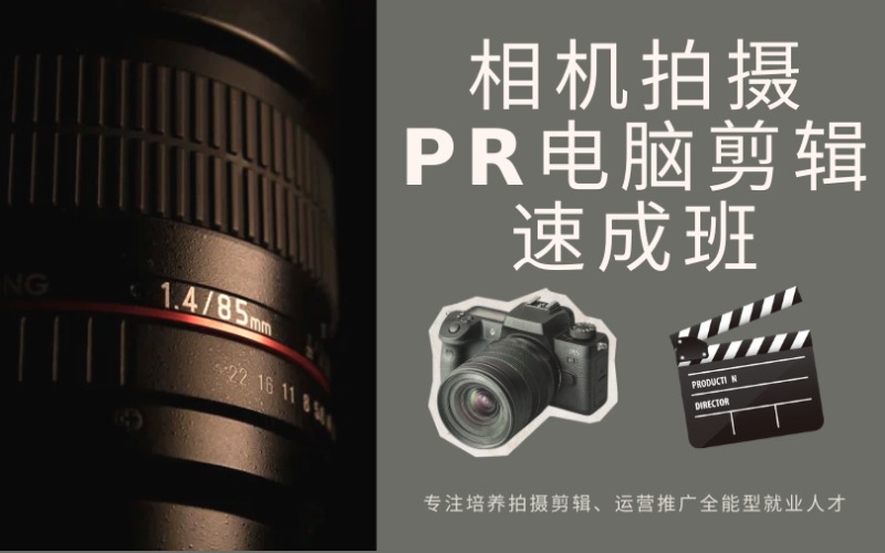 南京相机拍摄PR剪辑速成培训班